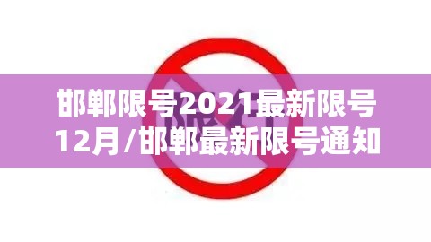 邯郸限号2021最新限号12月/邯郸最新限号通知2020年7月 邯郸限号2021最新限号12月/邯郸最新限号通知2020年7月