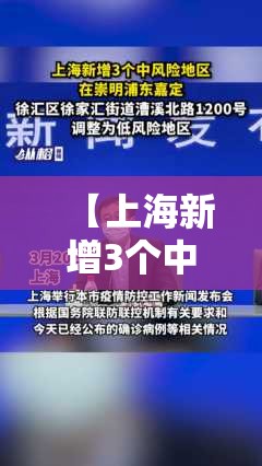 【上海新增3个中风险地区,上海新增3个中风险地区名单】 【上海新增3个中风险地区,上海新增3个中风险地区名单】