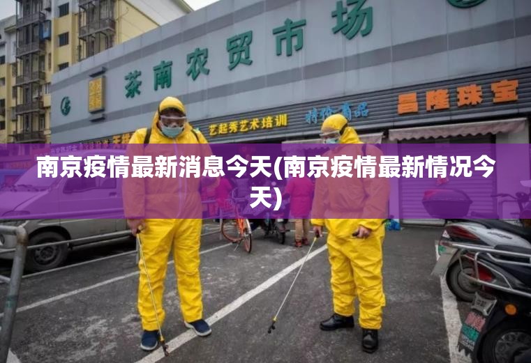 南京疫情最新消息今天(南京疫情最新情况今天) 南京疫情最新消息今天(南京疫情最新情况今天)