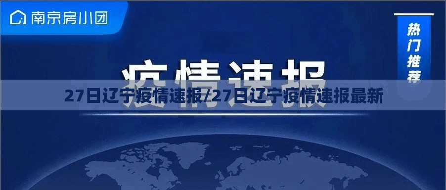 27日辽宁疫情速报/27日辽宁疫情速报最新 27日辽宁疫情速报/27日辽宁疫情速报最新