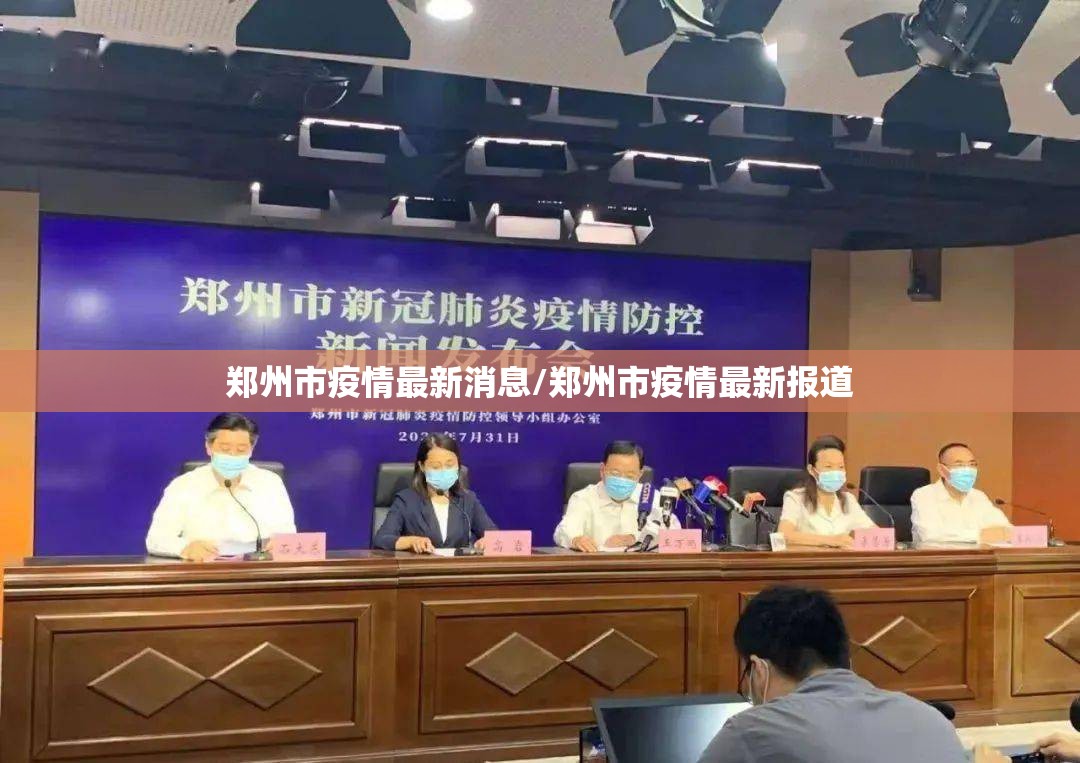 郑州市疫情最新消息/郑州市疫情最新报道 郑州市疫情最新消息/郑州市疫情最新报道