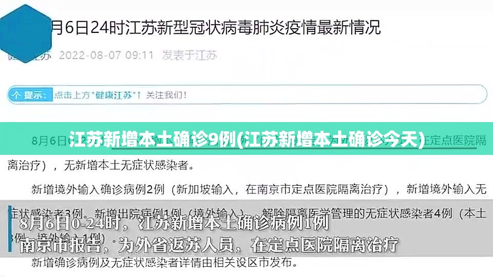 江苏新增本土确诊9例(江苏新增本土确诊今天)