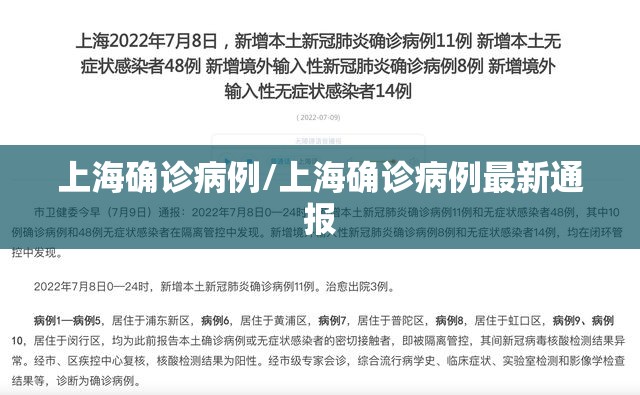 上海确诊病例/上海确诊病例最新通报 上海确诊病例/上海确诊病例最新通报