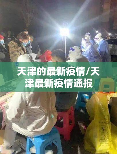天津的最新疫情/天津最新疫情通报