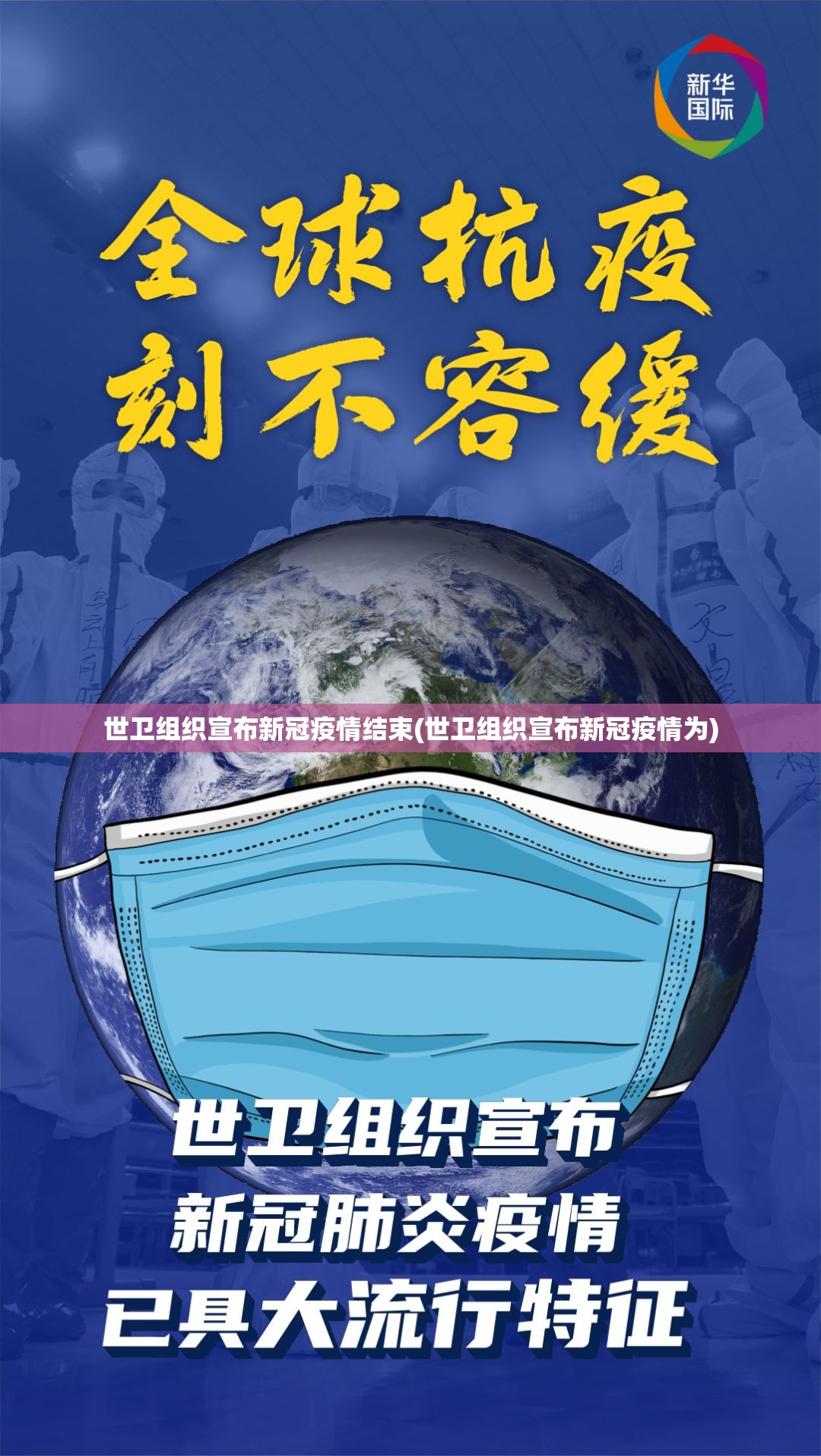 世卫组织宣布新冠疫情结束(世卫组织宣布新冠疫情为)