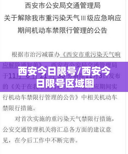 西安今日限号/西安今日限号区域图