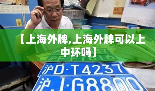 【上海外牌,上海外牌可以上中环吗】