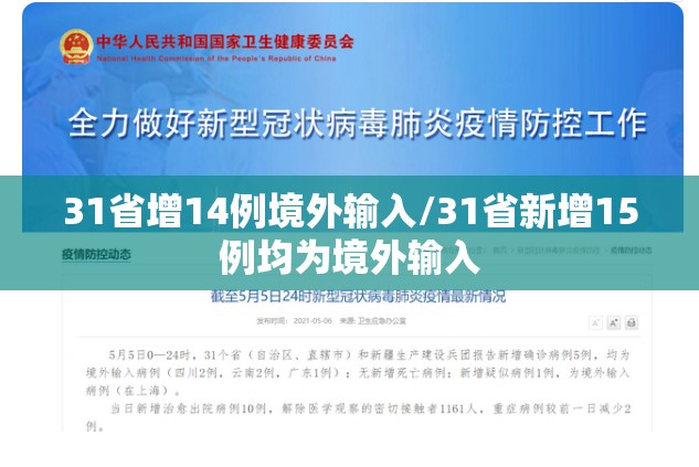 31省增14例境外输入/31省新增15例均为境外输入 31省增14例境外输入/31省新增15例均为境外输入
