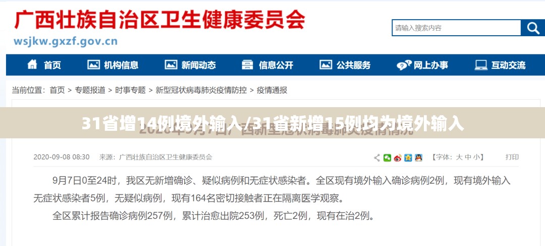 31省增14例境外输入/31省新增15例均为境外输入 31省增14例境外输入/31省新增15例均为境外输入