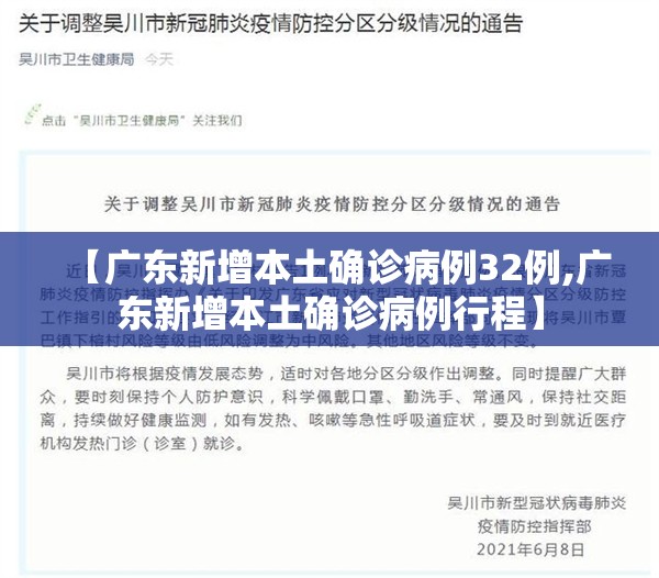 【广东新增本土确诊病例32例,广东新增本土确诊病例行程】