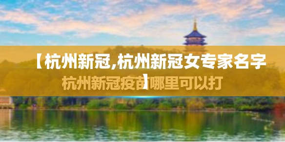 【杭州新冠,杭州新冠女专家名字】