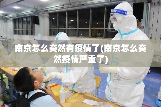 南京怎么突然有疫情了(南京怎么突然疫情严重了) 南京怎么突然有疫情了(南京怎么突然疫情严重了)