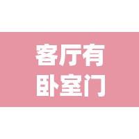 客厅有卧室门怎么装修(客厅有卧室门怎么装修好看) 客厅有卧室门怎么装修(客厅有卧室门怎么装修好看)