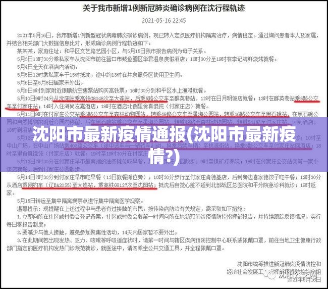 沈阳市最新疫情通报(沈阳市最新疫情?)