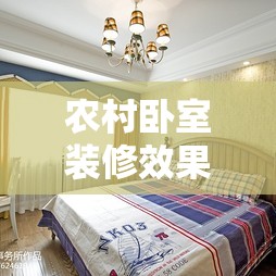 农村卧室装修效果图/农村卧室简单装修图片 农村卧室装修效果图/农村卧室简单装修图片