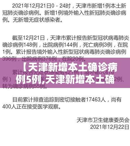 【天津新增本土确诊病例5例,天津新增本土确诊病例5例详情】