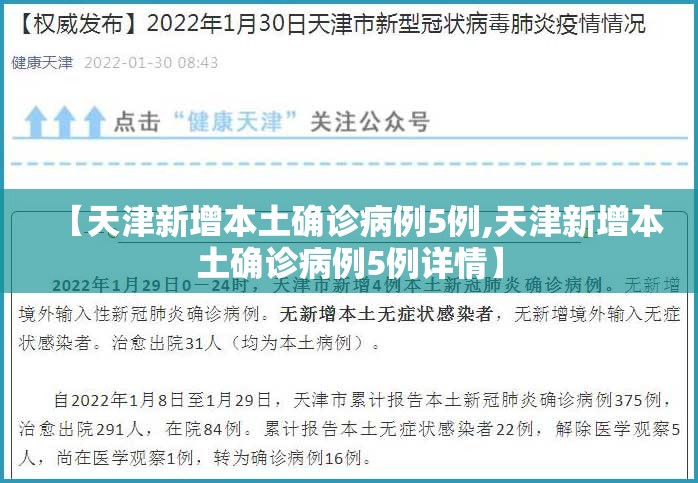 【天津新增本土确诊病例5例,天津新增本土确诊病例5例详情】