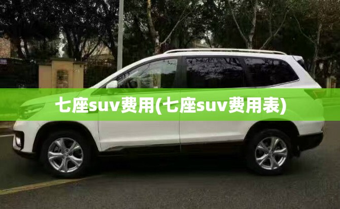 七座suv费用(七座suv费用表)