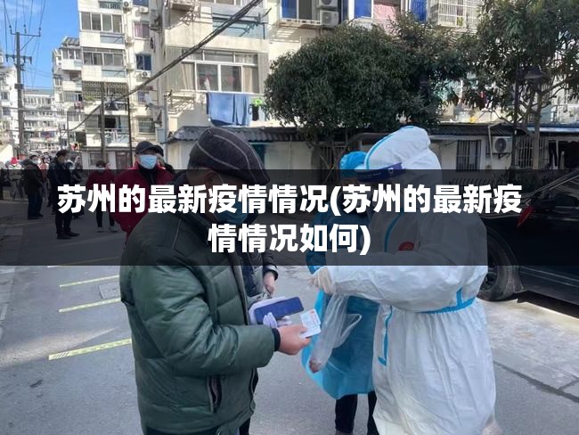 苏州的最新疫情情况(苏州的最新疫情情况如何) 苏州的最新疫情情况(苏州的最新疫情情况如何)