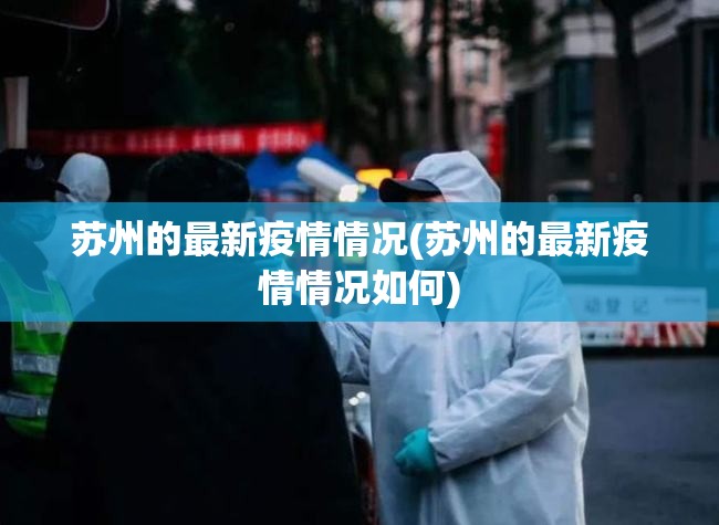 苏州的最新疫情情况(苏州的最新疫情情况如何) 苏州的最新疫情情况(苏州的最新疫情情况如何)