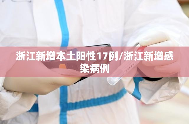 浙江新增本土阳性17例/浙江新增感染病例 浙江新增本土阳性17例/浙江新增感染病例