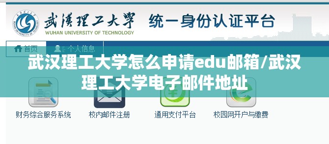 武汉理工大学怎么申请edu邮箱/武汉理工大学电子邮件地址 武汉理工大学怎么申请edu邮箱/武汉理工大学电子邮件地址