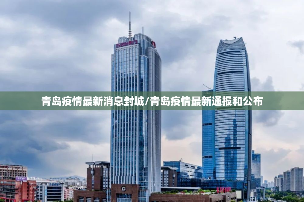 青岛疫情最新消息封城/青岛疫情最新通报和公布 青岛疫情最新消息封城/青岛疫情最新通报和公布