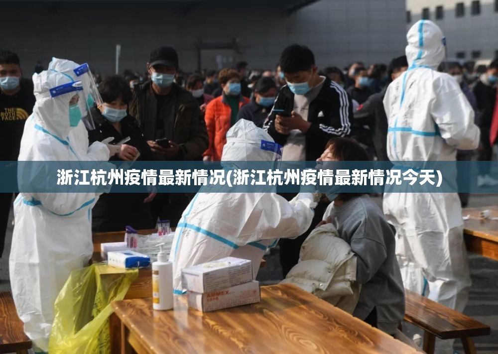 浙江杭州疫情最新情况(浙江杭州疫情最新情况今天) 浙江杭州疫情最新情况(浙江杭州疫情最新情况今天)