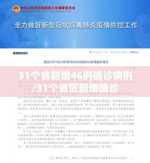 31个省新增46例确诊病例/31个省区新增确诊 31个省新增46例确诊病例/31个省区新增确诊
