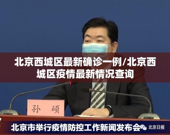 北京西城区最新确诊一例/北京西城区疫情最新情况查询 北京西城区最新确诊一例/北京西城区疫情最新情况查询