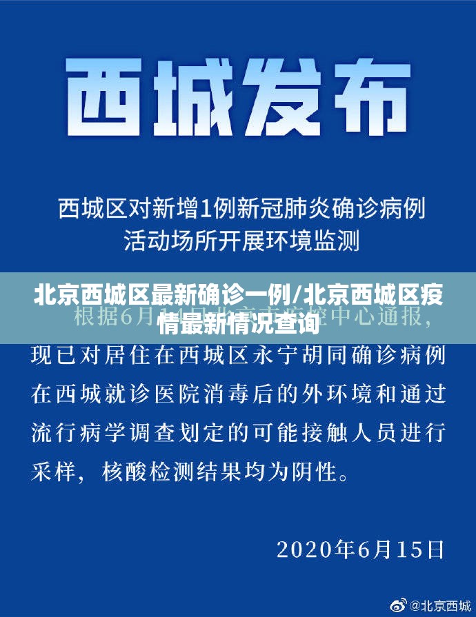北京西城区最新确诊一例/北京西城区疫情最新情况查询 北京西城区最新确诊一例/北京西城区疫情最新情况查询