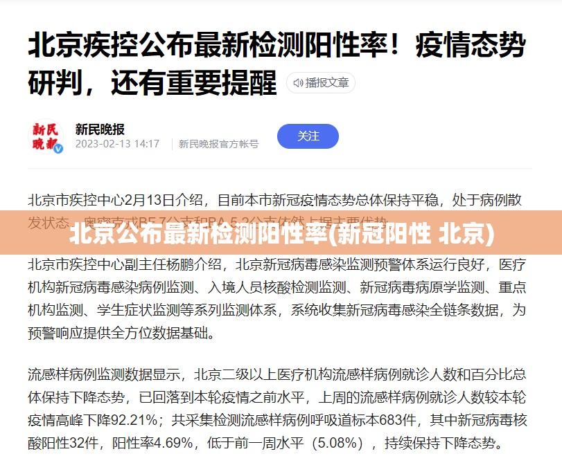 北京公布最新检测阳性率(新冠阳性 北京)