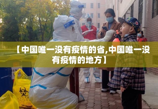 【中国唯一没有疫情的省,中国唯一没有疫情的地方】 【中国唯一没有疫情的省,中国唯一没有疫情的地方】