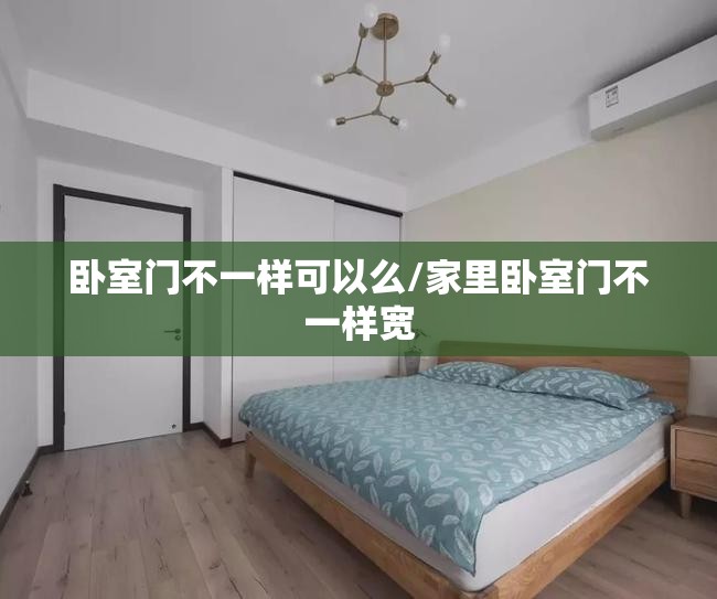 卧室门不一样可以么/家里卧室门不一样宽 卧室门不一样可以么/家里卧室门不一样宽
