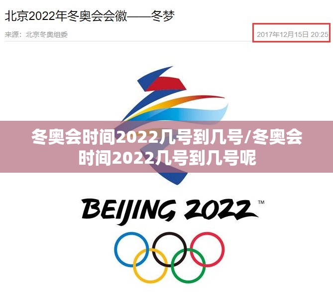 冬奥会时间2022几号到几号/冬奥会时间2022几号到几号呢 冬奥会时间2022几号到几号/冬奥会时间2022几号到几号呢