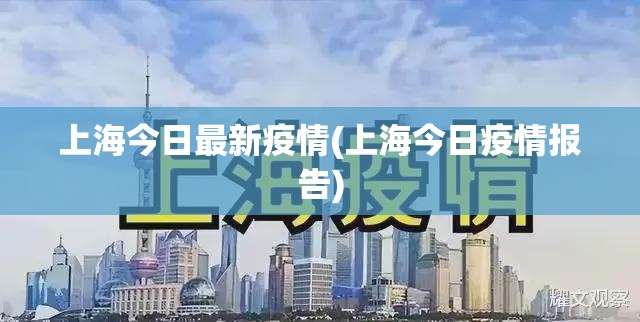 上海今日最新疫情(上海今日疫情报告)