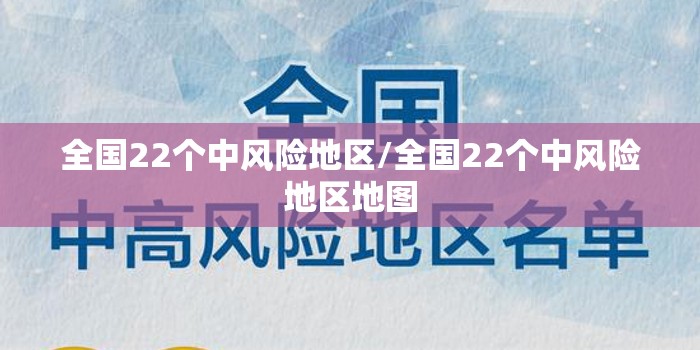 全国22个中风险地区/全国22个中风险地区地图 全国22个中风险地区/全国22个中风险地区地图