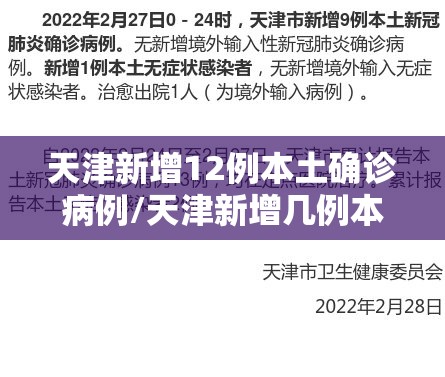 天津新增12例本土确诊病例/天津新增几例本土确诊病例 天津新增12例本土确诊病例/天津新增几例本土确诊病例