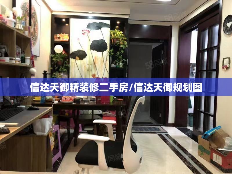 信达天御精装修二手房/信达天御规划图 信达天御精装修二手房/信达天御规划图