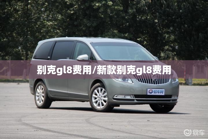 别克gl8费用/新款别克gl8费用 别克gl8费用/新款别克gl8费用