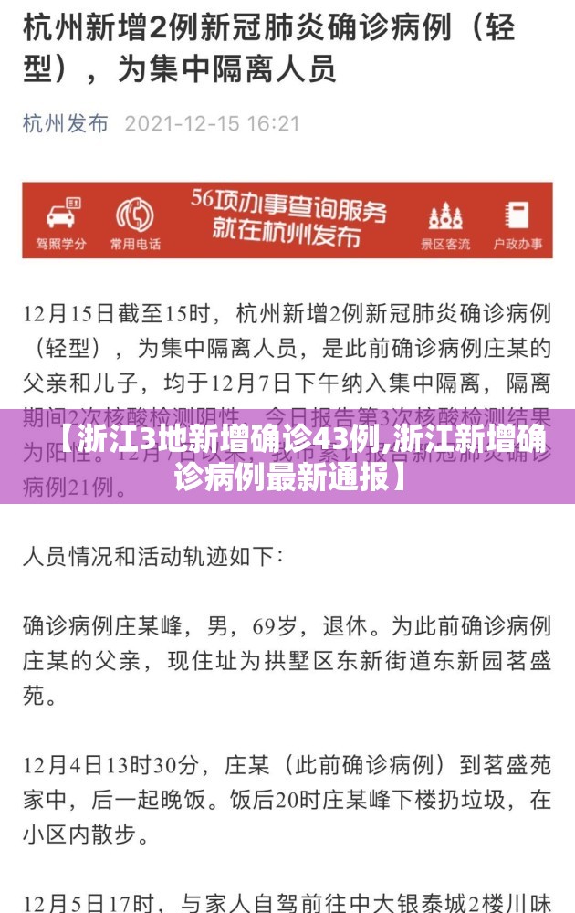 【浙江3地新增确诊43例,浙江新增确诊病例最新通报】