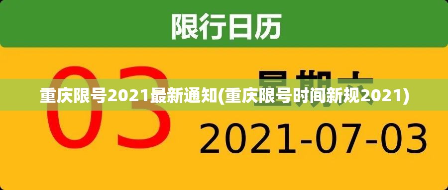 重庆限号2021最新通知(重庆限号时间新规2021)