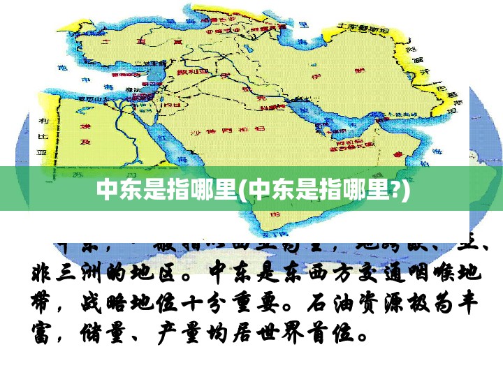 中东是指哪里(中东是指哪里?)