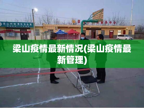 梁山疫情最新情况(梁山疫情最新管理)