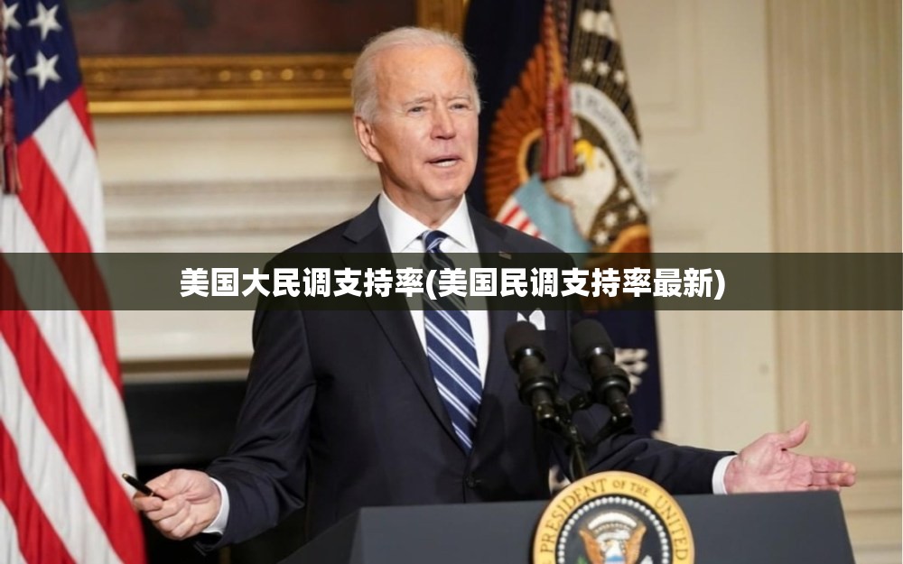 美国大民调支持率(美国民调支持率最新)