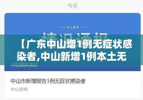【广东中山增1例无症状感染者,中山新增1例本土无症状】 【广东中山增1例无症状感染者,中山新增1例本土无症状】