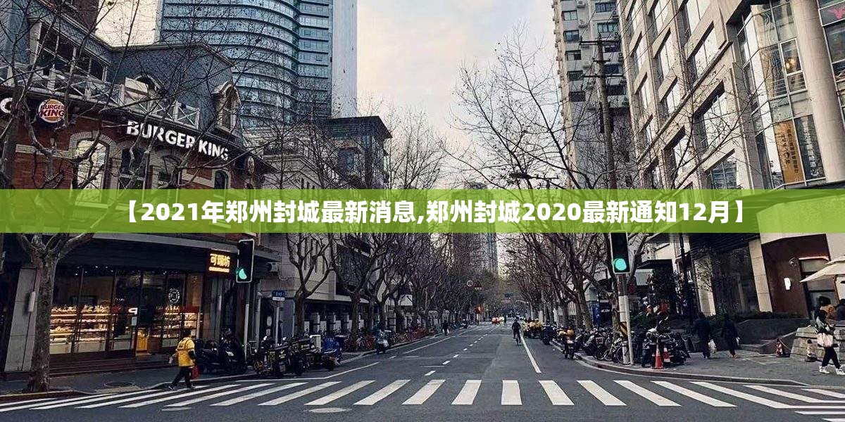 【2021年郑州封城最新消息,郑州封城2020最新通知12月】 【2021年郑州封城最新消息,郑州封城2020最新通知12月】