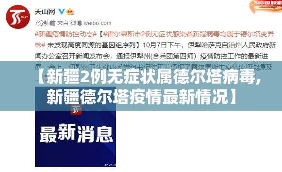 【新疆2例无症状属德尔塔病毒,新疆德尔塔疫情最新情况】