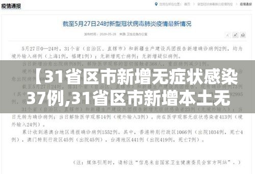【31省区市新增无症状感染37例,31省区市新增本土无症状104例】 【31省区市新增无症状感染37例,31省区市新增本土无症状104例】