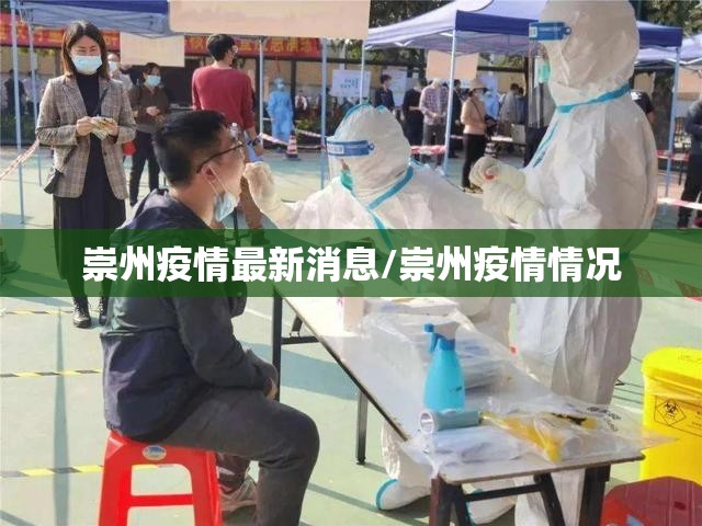 崇州疫情最新消息/崇州疫情情况